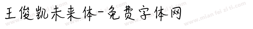 王俊凯未来体字体转换