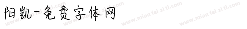 阳凯字体转换