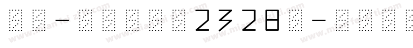 MF-SuBai2328N字体转换