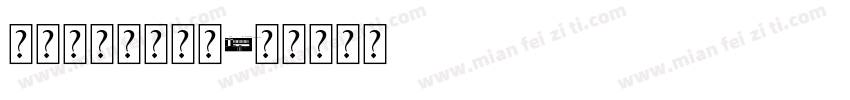 delivery字体转换