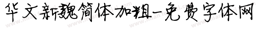 华文新魏简体加粗字体转换