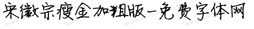 宋徽宗瘦金加粗版字体转换