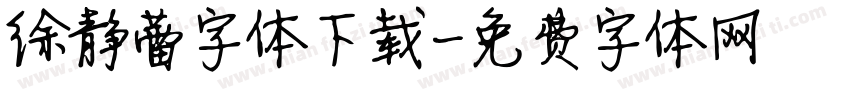 徐静蕾字体下载字体转换
