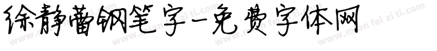 徐静蕾钢笔字字体转换