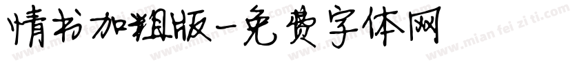 情书加粗版字体转换