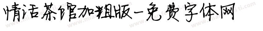 情话茶馆加粗版字体转换