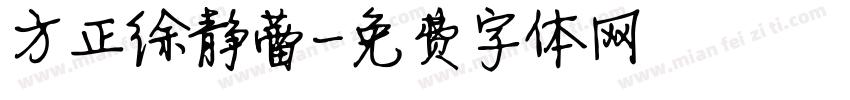 方正徐静蕾字体转换