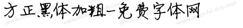 方正黑体加粗字体转换