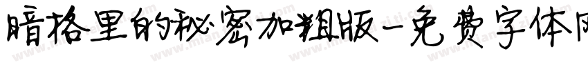 暗格里的秘密加粗版字体转换