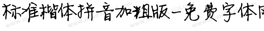 标准楷体拼音加粗版字体转换