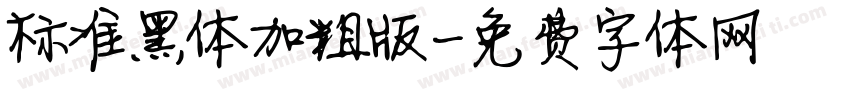标准黑体加粗版字体转换