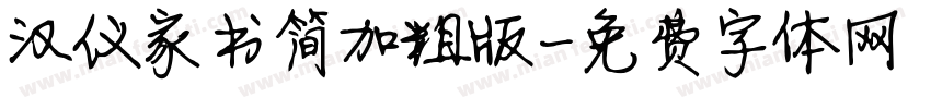 汉仪家书简加粗版字体转换