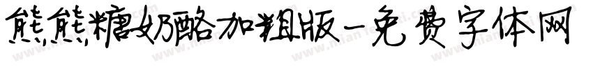 熊熊糖奶酪加粗版字体转换