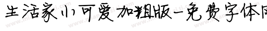 生活家小可爱加粗版字体转换