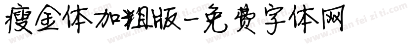 瘦金体加粗版字体转换
