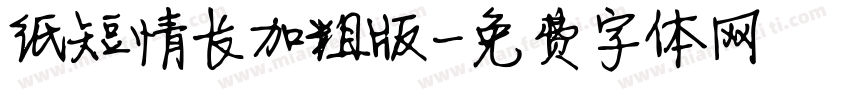 纸短情长加粗版字体转换
