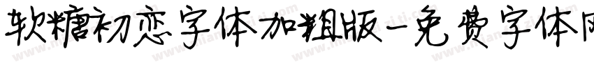 软糖初恋字体加粗版字体转换