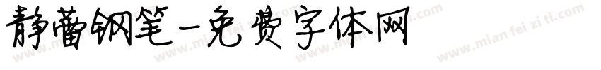 静蕾钢笔字体转换