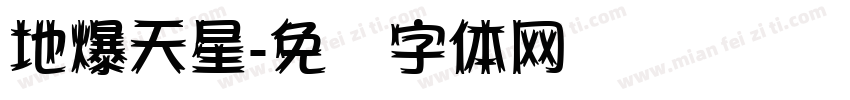 地爆天星字体转换