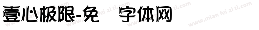 壹心极限字体转换