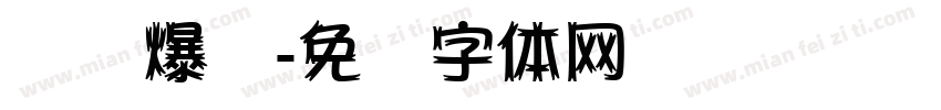 开业爆单字体转换