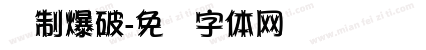 强制爆破字体转换