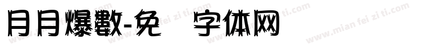 月月爆數字体转换