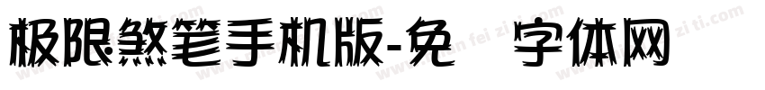 极限煞笔手机版字体转换