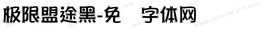 极限盟途黑字体转换