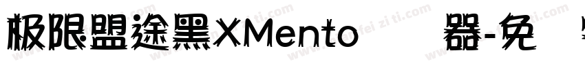 极限盟途黑XMento转换器字体转换