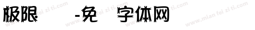 极限运动字体转换