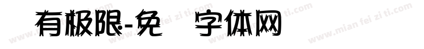 没有极限字体转换