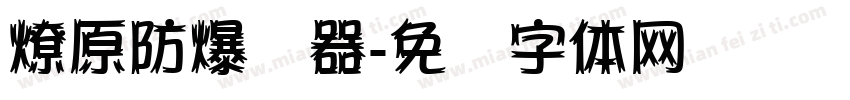 燎原防爆电器字体转换