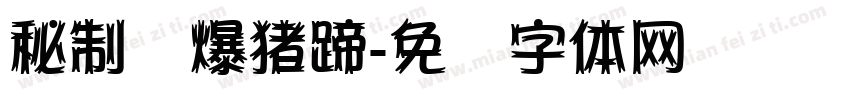秘制酱爆猪蹄字体转换