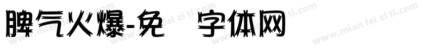 脾气火爆字体转换