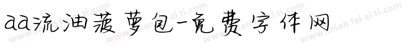 aa流油菠萝包字体转换