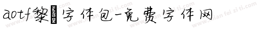 aotf黎ミ字体包字体转换