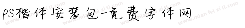 ps楷体安装包字体转换