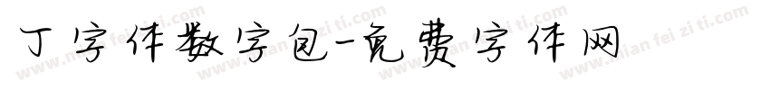 丁字体数字包字体转换