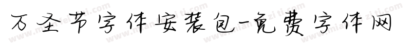 万圣节字体安装包字体转换