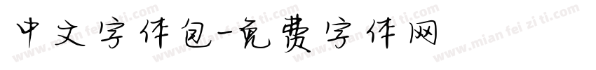中文字体包字体转换