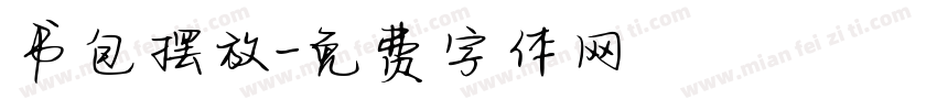 书包摆放字体转换