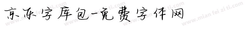 京东字库包字体转换