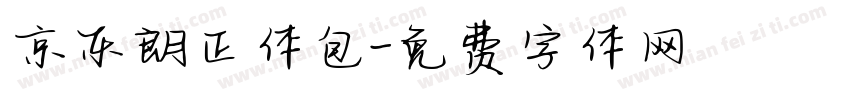 京东朗正体包字体转换