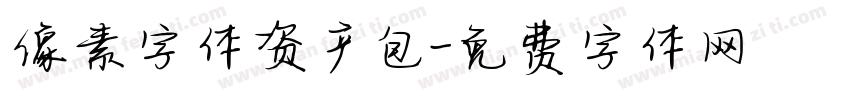 像素字体资产包字体转换