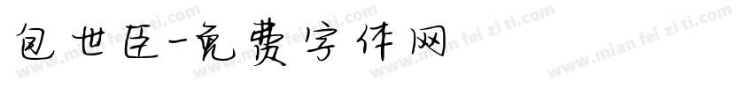包世臣字体转换