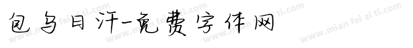包乌日汗字体转换