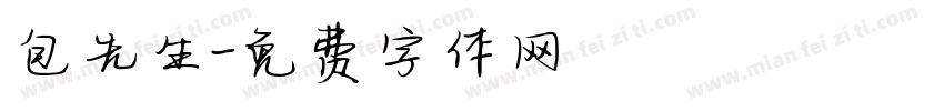 包先生字体转换