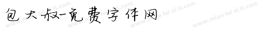 包大叔字体转换
