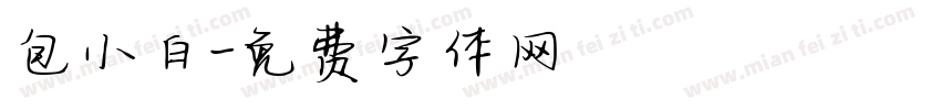 包小白字体转换